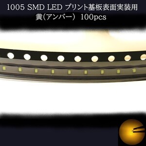 1005 SMD LED 黄(アンバー) 100個　メーターランプ　エアコンパネル　液晶ディスプレイ　ステアリングスイッチLED打替用