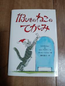 113びきのねこのてがみ　ビル・アドラー（文）ポール・ベイコン（絵）掛川 恭子（訳）偕成社　[n16] 