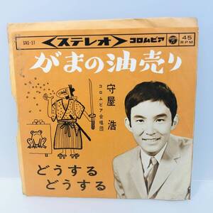 【EP】レコード 再生未確認「守屋浩 がまの油売り / どうする どうする」1963年 浜口庫之助作品 ※クロネコゆうパケット全国一律送料390円