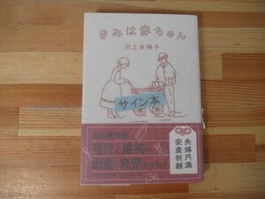 I14◇美品【著者直筆 サイン本 川上美恵子 きみは赤ちゃん】文藝春秋 初版 サイン2014年 平成26年 帯付き 221120