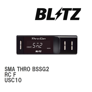 【BLITZ/ブリッツ】 スロットルコントローラー SMA THRO (スマスロ) レクサス RC F USC10 2014/10- [BSSG2]