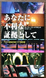 『あなたに不利な証拠として』 ローリー・リン・ドラモンド 早川書房