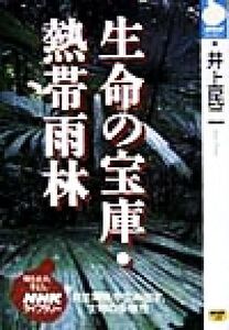 生命の宝庫・熱帯雨林 NHKライブラリー/井上民二(著者)