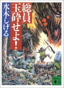 総員玉砕せよ! 水木しげる(講談社文庫)