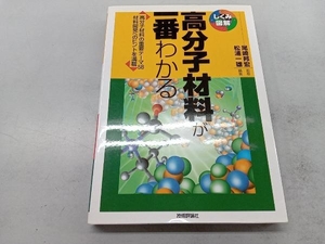 高分子材料が一番わかる 松浦一雄