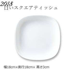 ４枚セット　ヤマザキ春のパンまつり　2018年　白いスクエアディッシュ　幅18cm×奥行18cm×高さ3cm　白い皿　四角形