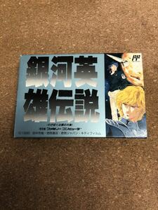 送料無料♪ 超美品♪ ファミコンソフト銀河英雄伝説 箱説付き 端子メンテナンス済 動作品　同梱可能　FC　ファミリーコンピュータ