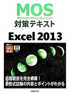 MOS対策テキストExcel 2013/土岐順子【著】