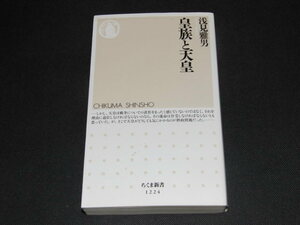 ad1■皇族と天皇 （ちくま新書　１２２４） 浅見雅男/2016年１刷