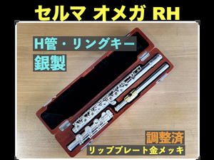 SELMER OMEGA RH 銀製 LP金メッキ インライン リングキー H足部管 Sterling Silver 刻印 調整済 USA セルマー オメガ フルート シルバー 