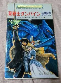 聖戦士ダンバイン　妖魔城ザーウェル