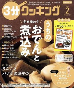 ３分クッキング ２０２１年２月号 （ＫＡＤＯＫＡＷＡ）