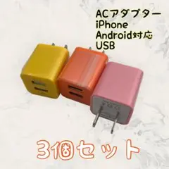 充電器 まとめ買い スマホ 充電器 ３個セット カラー選択可 USBコンセント