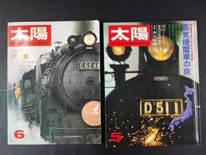 【1967年・1972年「太陽」2冊】鈍行列車日本横断・蒸気機関車の旅/汽車・消えゆく蒸気機関車と世界の豪華列車/