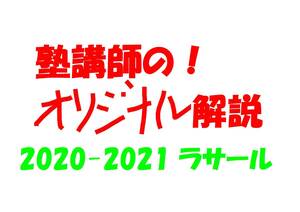 塾講師のオリジナル 数学 解説 ラサール 2020-21 高校入試 過去問 解説