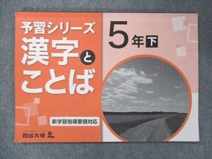 UQ13-012 四谷大塚 小5 予習シリーズ 漢字とことば 下 140628-9 2021 sale 06m2B