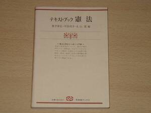 テキストブック 憲法 奥平康弘 丸山健 川添利幸 有斐閣 定1890円