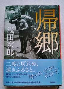 帰郷 浅田次郎 2016年6月30日第1刷 集英社 ※ハードカバー