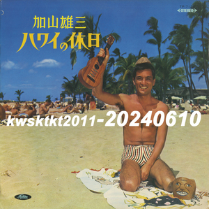 TP-7120★加山雄三　ハワイの休日（ザ・ランチャーズ/大橋節夫とハニー・アイランダース/ロイヤル・ポップス・オーケストラ...etc）