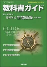 ★■『教科書ガイド　高校理科　第一学習者版　生物基礎』　定価2640円■★