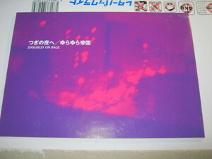 ゆらゆら帝国 / つぎの夜へ;順番には逆らえない レア特殊ジャケCD 坂本慎太郎