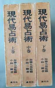 現代易占術　上中下　全三巻　改訂補　謙光社　加藤大岳監修　小林三剛著