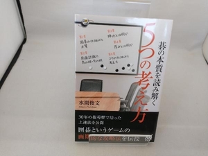 碁の本質を読み解く5つの考え方 水間俊文