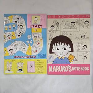 【外部-0599】ちびまる子ちゃん B5ノート りぼん 付録 まるちゃん人生すごろく まるちゃんハッピータイム 2冊セット/さくらももこ/（MS）