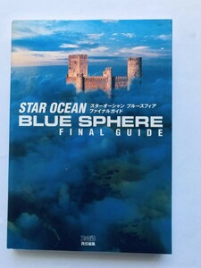 スターオーシャン ブルースフィア ファイナルガイド 攻略本 初版 Star Ocean Blue Sphere Final Guide Strategy Book First Edit GBC GAME