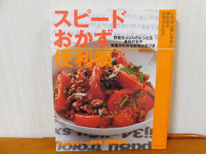 スピードおかず便利帳 いちばん使いやすい素材別の料理カタログ　主婦の友社　レシピ集