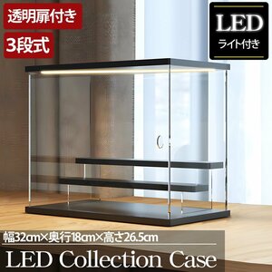 1円～ 売り切り 3段 コレクションケース アクリル 幅32cm 段差式 LED アクリルケース コレクションボックス フィギュア プラモデル CB-01BK