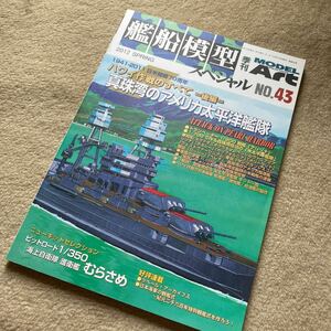 艦船模型スペシャル/No.43/ハワイ作戦のすべて後編/真珠湾のアメリカ太平洋艦隊/季刊モデルアート