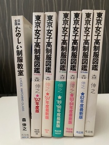 本　森伸之東京女子高制服図鑑　他　7冊セット　（内５冊初版）　弓立社　62年度～92年度　日本全国たのしい制服教室　等　希少　当時物