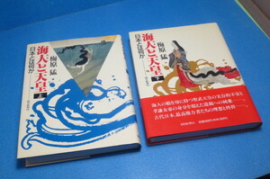 海人と天皇　上下２冊　　梅原　猛