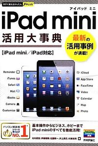 iPad mini 活用大事典 今すぐ使えるかんたんPLUS/松村武宏,伊藤朝輝,佐藤新一,井上真花,村瀬浩司【著】