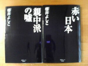 F▽櫻井よしこの2冊　赤い日本・親中派の嘘　産経セレクト