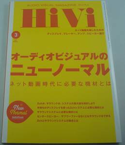 送料無料★HiVi ハイヴィ 2021年3月号 オーディオビジュアルのニューノーマル ネット動画時代に必要な機材とは