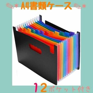 12ポケット自立式 書類ケース A4 インデックス付き