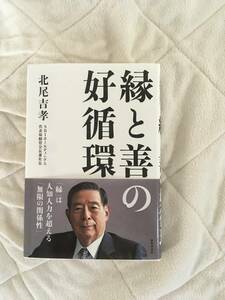 『縁と善の好循環 』北尾吉孝　著　新品未読品