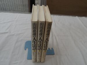 0033702 山田恵諦の人生法話 3冊揃 第二五三世天台座主自選著作集 法蔵館 1996年