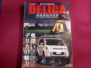 レ/MITSUBISHI DELICAカスタムブック vol.2―オールカラー (ぶんか社ムック 306号) デリカ