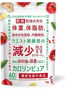 カロリンピュア 30日分 肥満気味の方の体重 体脂肪の減少を助ける 血中中性脂肪 内臓脂肪 ウエスト周囲径 の減少をサポート 高めの BMI値