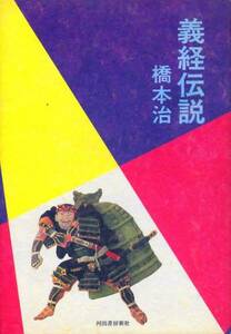 絶版●義経伝説　橋本治　田中角栄