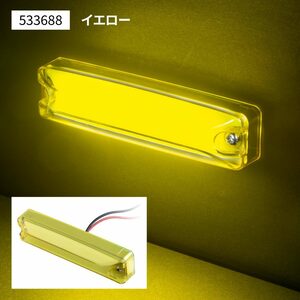 LEDハイパワースリム車高灯ランプ　イエローレンズ/イエロー(黄色)　12V/24V　LEDのツブツブ感が気にならない面発光　（533688）