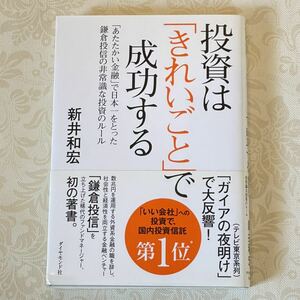 USED 帯付き　投資は「きれいごと」で成功する　「あたたかい金融」で日本一をとった鎌倉投信の非常識な投資のルール 新井和宏／著