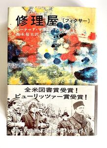 【初版】修理屋（フィクサー）／ バーナード・マラムード　橋本福夫 訳