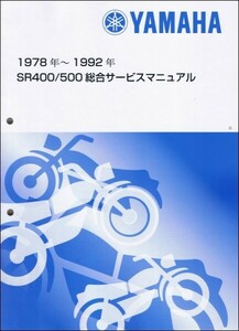 SR400/SR500（2J3/1JR/1JN/3HT/3GW） ヤマハ サービスマニュアル 整備書（総合版） メンテナンス 新品 QQSCLTAL2J30