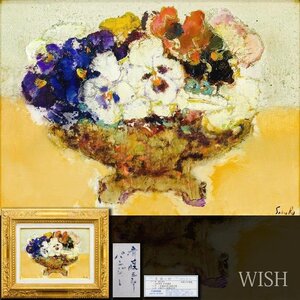 【真作】【WISH】斎藤三郎「パンジー」油彩 4号 日動画廊取扱・1972年日動サロン個展出品作 ◆花逸品 　〇物故巨匠 二科会員 #24112266