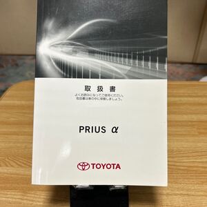 #トヨタプリウスα取扱説明書#PRIUSアルファー#TOYOTAプリウスアルファ#トリセツ 品番01999-47839 取扱書 管理629