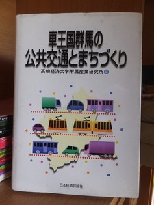 車王国群馬の公共交通とまちづくり　　　　　　　　高崎経済大学附属産業研究所